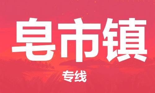 新丰县到皂市镇物流专线-新丰县到皂市镇货运-安全实惠