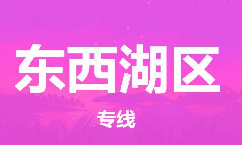 惠东县到东西湖区物流专线-东西湖区到惠东县货运-零担托运