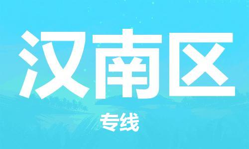 新丰县到汉南区物流公司-专业定制新丰县至汉南区专线