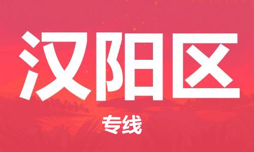 新丰县到汉阳区物流专线-新丰县至汉阳区货运-让您货物无
