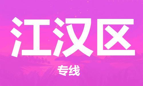 新丰县到江汉区物流专线-新丰县至江汉区货运多元化解决方案