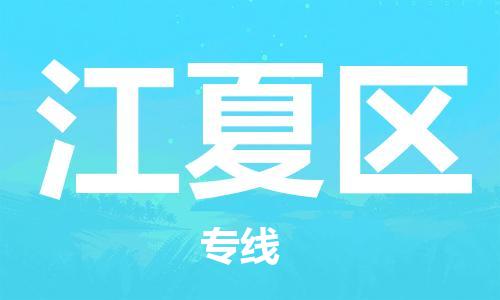 惠东县到江夏区物流-惠东县至江夏区货运高效且经济的运输