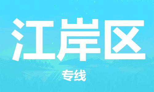 惠东县到江岸区物流专线-惠东县到江岸区货运卡班运输