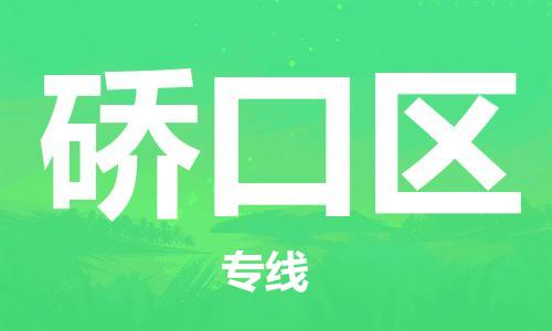 惠东县到硚口区物流专线-惠东县至硚口区货运帮您加快物流运输速度！