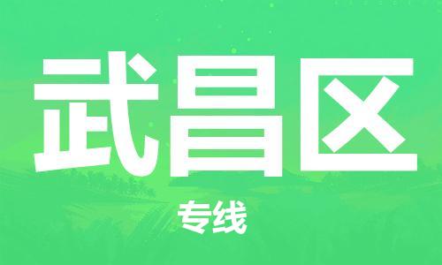 惠东县到武昌区物流专线-惠东县到武昌区货运专业放心
