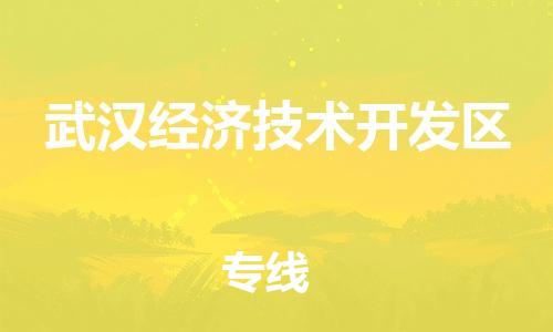 新丰县到武汉经济技术开发区物流-新丰县到武汉经济技术开发区专线-运输