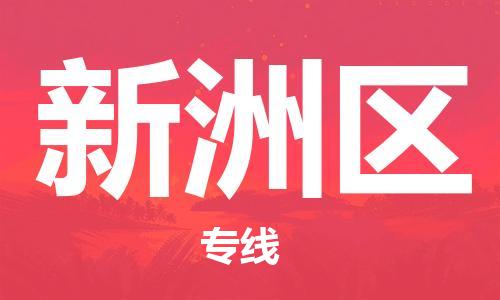 惠东县到新洲区物流专线-惠东县到新洲区货运-专业放心