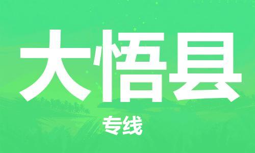新丰县到大悟县物流专线-新丰县至大悟县货运一流的配送服务