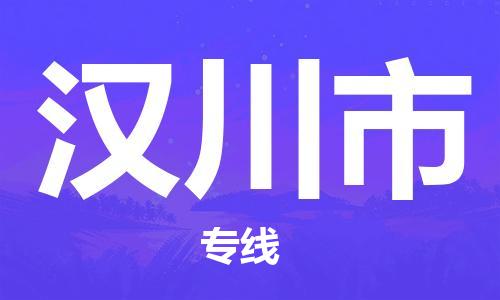 新丰县到汉川市物流公司-新丰县物流到汉川市（所有货源/均可承运）