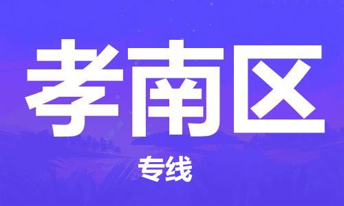 惠东县到孝南区物流专线-惠东县到孝南区货运经验丰富