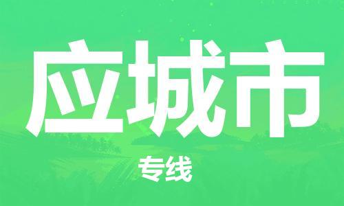 惠东县到应城市物流专线-全方位支持惠东县至应城市货运