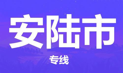 惠东县到安陆市物流专线-惠东县至安陆市货运-精益求精，安全可靠