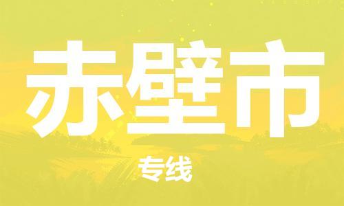 惠东县到赤壁市物流专线-惠东县至赤壁市货运带您跨越物流瓶颈，实现快速配送