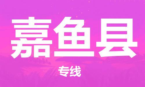 惠东县到嘉鱼县物流专线-惠东县至嘉鱼县专线-快速货运物流专线服务
