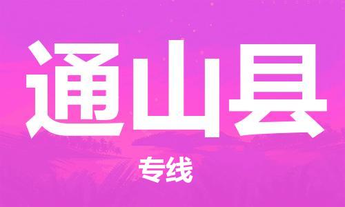 惠东县到通山县物流专线-惠东县至通山县货运高效快捷的运输