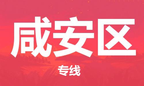 惠东县到咸安区物流专线-咸安区到惠东县货运-效率先行