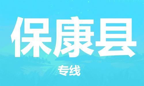 惠东县到保康县物流-惠东县至保康县货运您的货物安全有保障