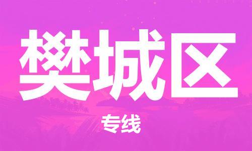 惠东县到樊城区物流专线-惠东县到樊城区货运-服务面广