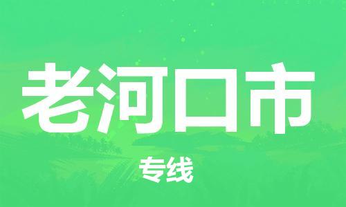 新丰县到老河口市物流公司-新丰县至老河口市专线-给您放心的物流运输保障！
