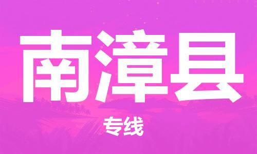 新丰县到南漳县物流专线-南漳县到新丰县货运（市-县区-直达配送）