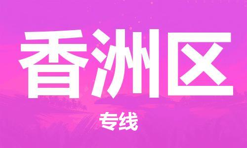 新丰县到襄州区物流公司-新丰县至襄州区专线让您轻松搞定物流