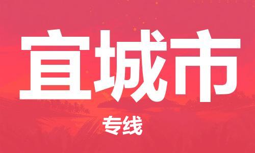 新丰县到宜城市物流专线-宜城市到新丰县货运-合理