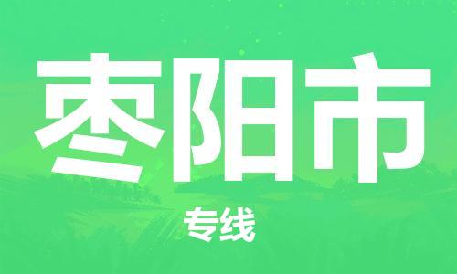 新丰县到枣阳市物流-新丰县到枣阳市专线-车辆监