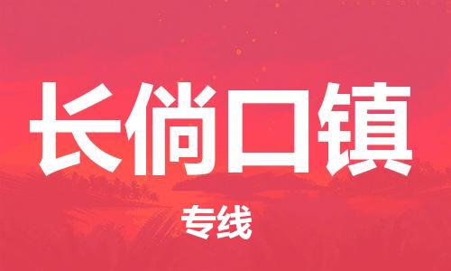 新丰县到长倘口镇物流公司-新丰县到长倘口镇专线直达专线