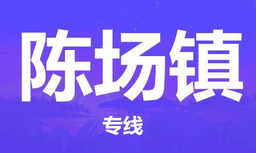 新丰县到陈场镇物流专线-新丰县到陈场镇货运-效率先行