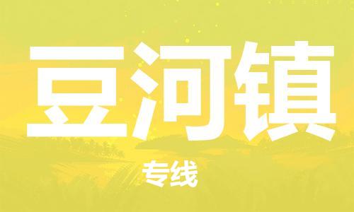 新丰县到豆河镇物流-新丰县到豆河镇专线-感谢光顾