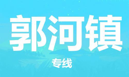 新丰县到郭河镇物流专线-新丰县至郭河镇货运-智能化物流管理提高您的效率