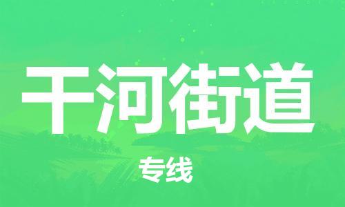 新丰县到干河街道物流专线-快捷精准新丰县至干河街道货运