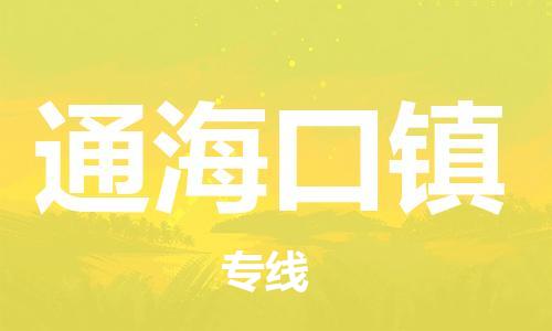新丰县到通海口镇物流专线-新丰县到通海口镇货运专线直达