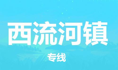 新丰县到西流河镇物流专线-新丰县至西流河镇货运助您高效、快捷完成配送流程