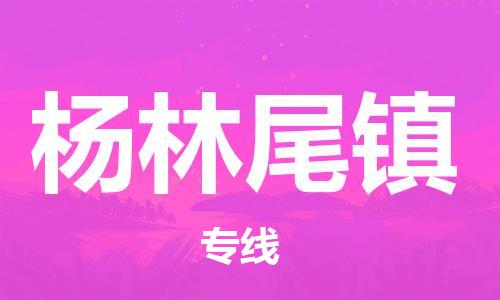 新丰县到杨林尾镇物流公司-新丰县至杨林尾镇专线专业团队为您服务