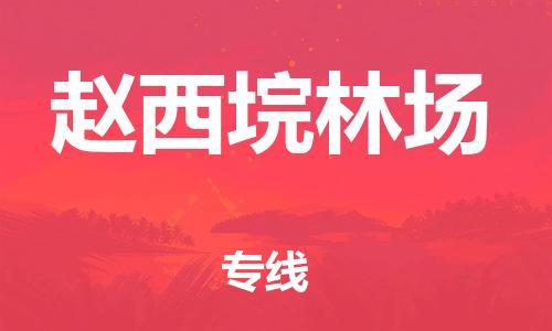 惠东县到赵西垸林场物流专线-惠东县至赵西垸林场货运流畅顺序的