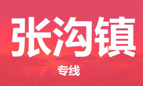 新丰县到张沟镇物流公司-新丰县物流到张沟镇（县/镇-直达-派送）已更