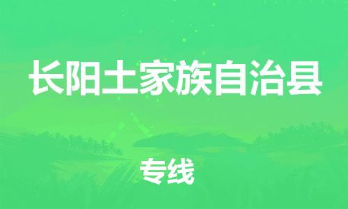 惠东县到长阳土家族自治县物流专线-惠东县到长阳土家族自治县货运-采购物流
