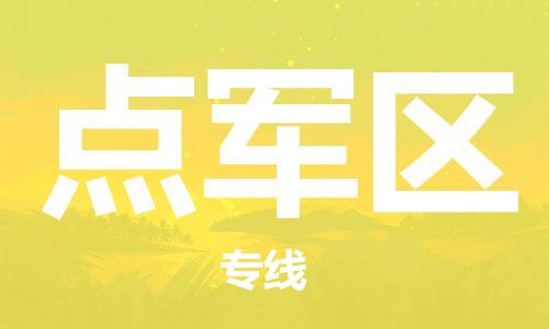 惠东县到点军区物流-惠东县至点军区货运提供快速便捷的货运服务