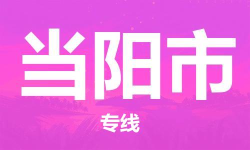 惠东县到当阳市物流专线-惠东县到当阳市货运-实时定位