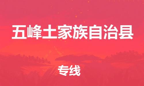 新丰县到五峰土家族自治县物流公司-新丰县至五峰土家族自治县专线快速配送，全国范围服务
