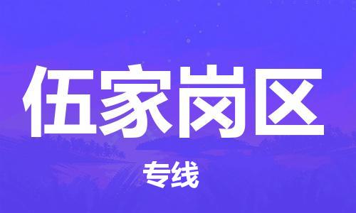 惠东县到伍家岗区物流专线-惠东县到伍家岗区货运（区域内-均可派送）
