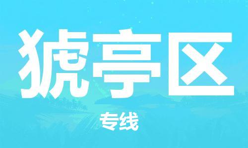 惠东县到猇亭区物流专线-惠东县到猇亭区货运-零担物流