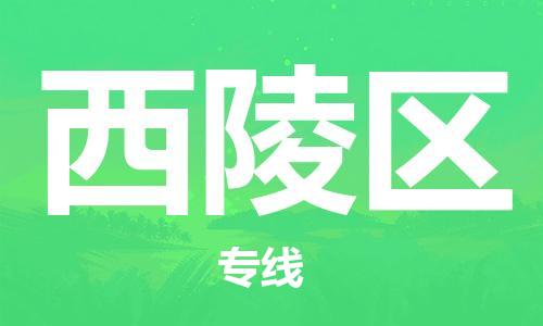 惠东县到西陵区物流专线-惠东县至西陵区货运选择，省心省力