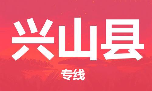 惠东县到兴山县物流专线-兴山县到惠东县货运-专线直达
