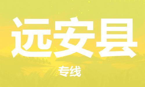 惠东县到远安县物流专线-惠东县至远安县货运-担当行业龙头，自成品牌