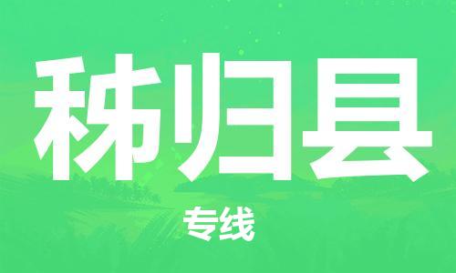 新丰县到秭归县物流公司-新丰县至秭归县专线高效率，最优价格