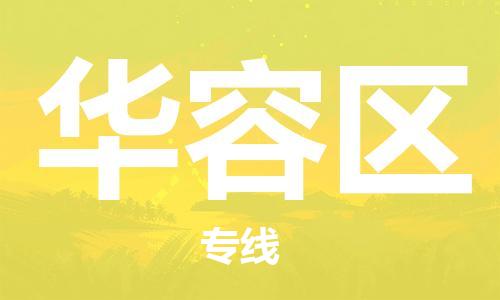 新丰县到华容区物流专线让您满