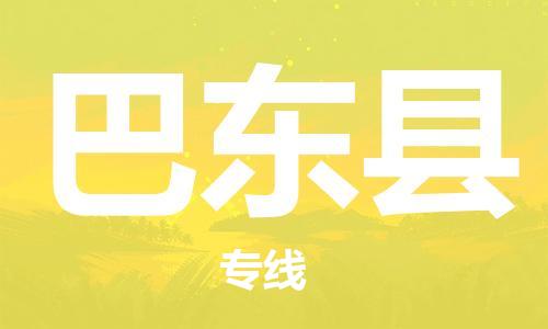 惠东县到巴东县物流专线-巴东县到惠东县货运-安全实惠