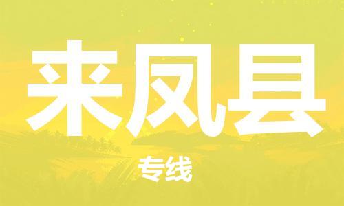 新丰县到来凤县物流专线-高效货运物流新丰县至来凤县货运